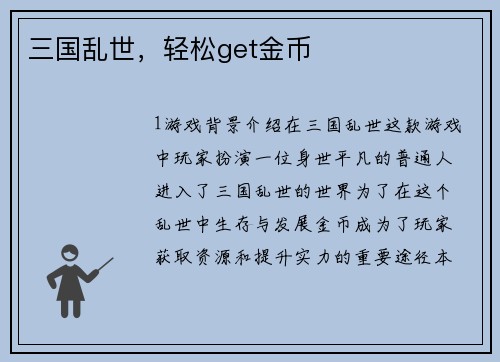 三国乱世，轻松get金币