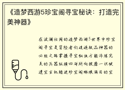 《造梦西游5珍宝阁寻宝秘诀：打造完美神器》