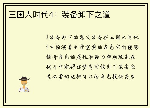 三国大时代4：装备卸下之道