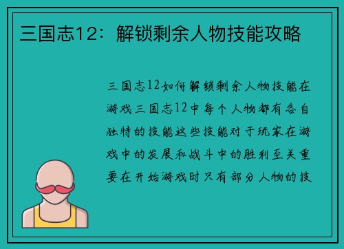 三国志12：解锁剩余人物技能攻略