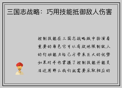 三国志战略：巧用技能抵御敌人伤害