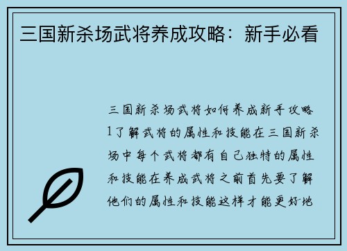 三国新杀场武将养成攻略：新手必看