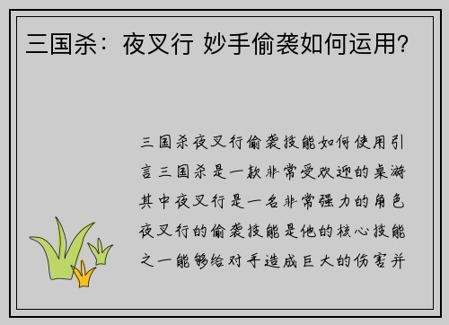 三国杀：夜叉行 妙手偷袭如何运用？