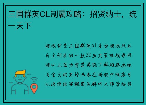 三国群英OL制霸攻略：招贤纳士，统一天下