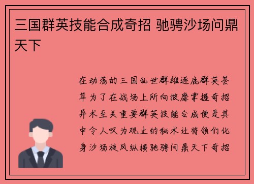 三国群英技能合成奇招 驰骋沙场问鼎天下