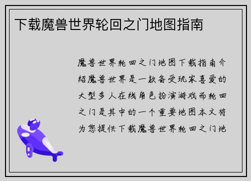 下载魔兽世界轮回之门地图指南