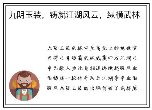 九阴玉装，铸就江湖风云，纵横武林