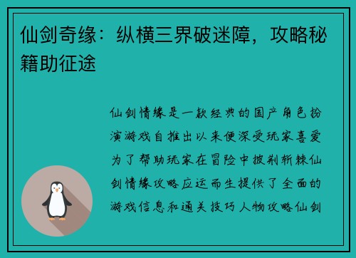 仙剑奇缘：纵横三界破迷障，攻略秘籍助征途