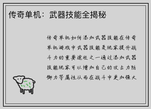 传奇单机：武器技能全揭秘