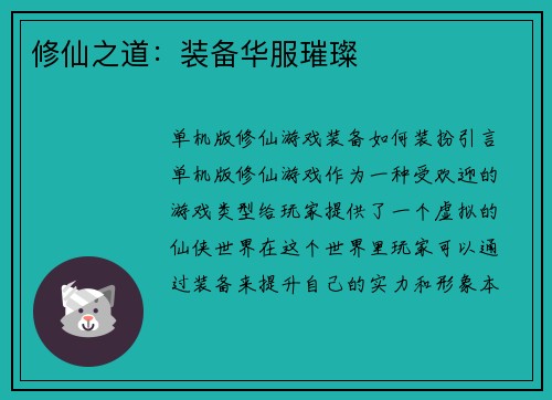 修仙之道：装备华服璀璨