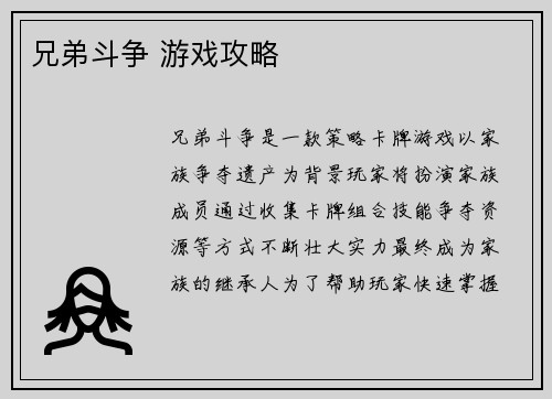 兄弟斗争 游戏攻略