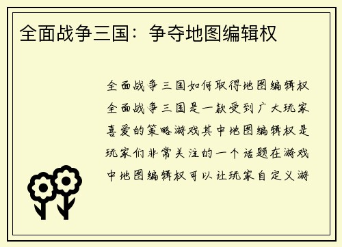 全面战争三国：争夺地图编辑权