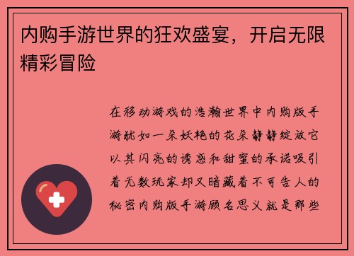内购手游世界的狂欢盛宴，开启无限精彩冒险