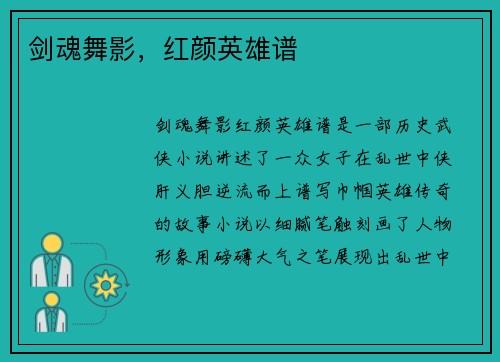 剑魂舞影，红颜英雄谱