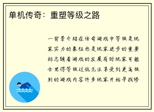 单机传奇：重塑等级之路