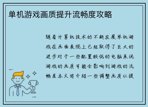单机游戏画质提升流畅度攻略
