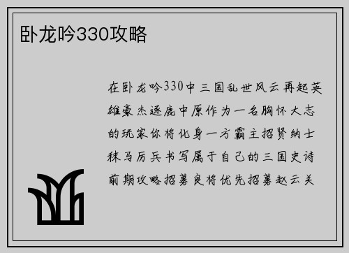 卧龙吟330攻略