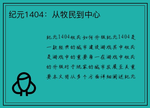 纪元1404：从牧民到中心