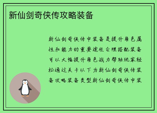 新仙剑奇侠传攻略装备