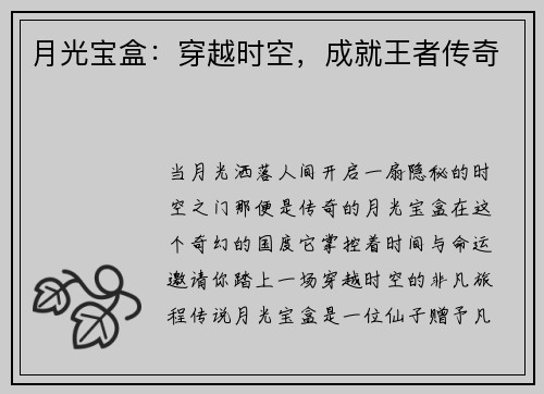 月光宝盒：穿越时空，成就王者传奇