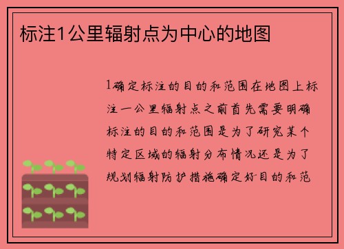 标注1公里辐射点为中心的地图