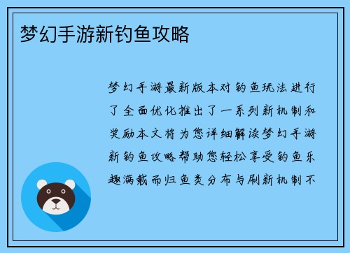 梦幻手游新钓鱼攻略