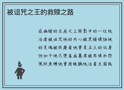 被诅咒之王的救赎之路