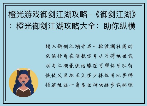 橙光游戏御剑江湖攻略-《御剑江湖》：橙光御剑江湖攻略大全：助你纵横江湖，问鼎之巅