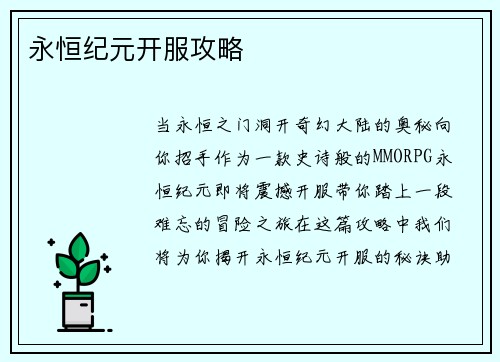 永恒纪元开服攻略