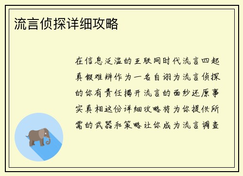 流言侦探详细攻略