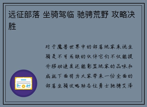 远征部落 坐骑驾临 驰骋荒野 攻略决胜