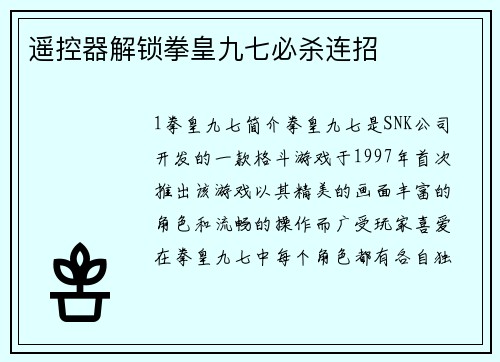 遥控器解锁拳皇九七必杀连招