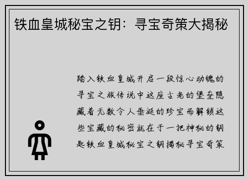 铁血皇城秘宝之钥：寻宝奇策大揭秘