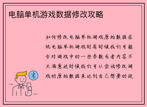 电脑单机游戏数据修改攻略
