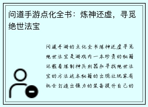 问道手游点化全书：炼神还虚，寻觅绝世法宝