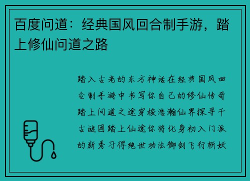 百度问道：经典国风回合制手游，踏上修仙问道之路