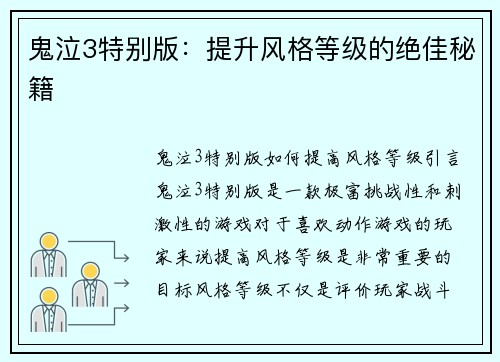 鬼泣3特别版：提升风格等级的绝佳秘籍