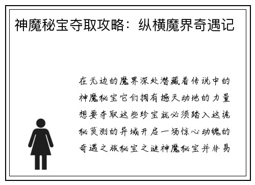 神魔秘宝夺取攻略：纵横魔界奇遇记