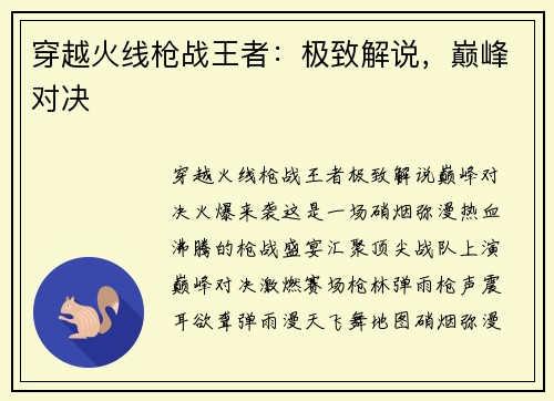 穿越火线枪战王者：极致解说，巅峰对决