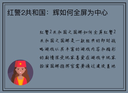 红警2共和国：辉如何全屏为中心