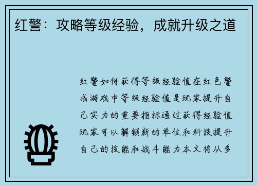 红警：攻略等级经验，成就升级之道