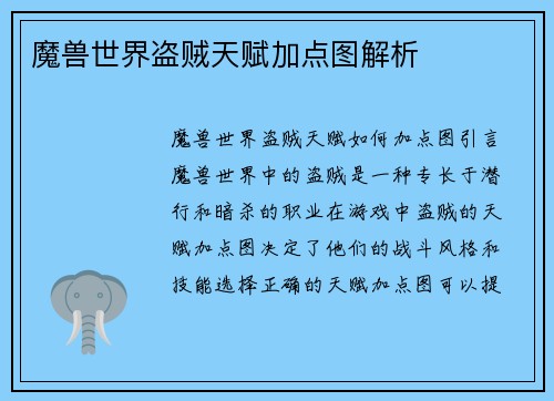 魔兽世界盗贼天赋加点图解析