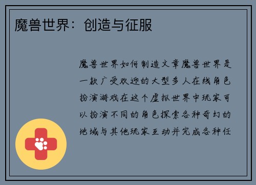 魔兽世界：创造与征服