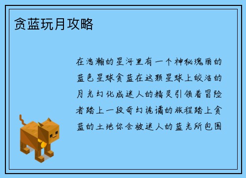 贪蓝玩月攻略