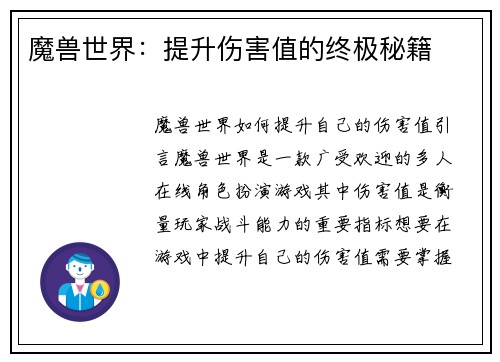 魔兽世界：提升伤害值的终极秘籍