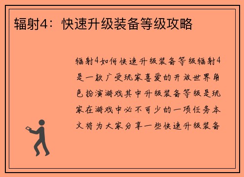 辐射4：快速升级装备等级攻略
