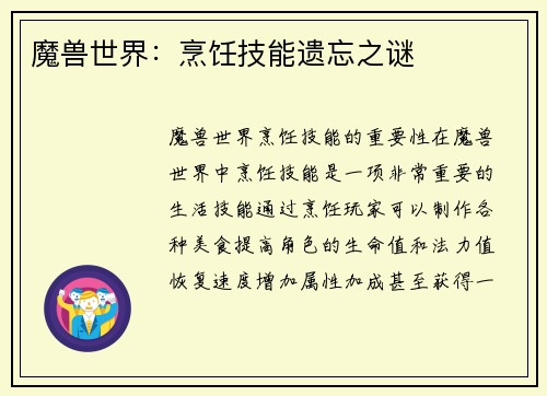 魔兽世界：烹饪技能遗忘之谜