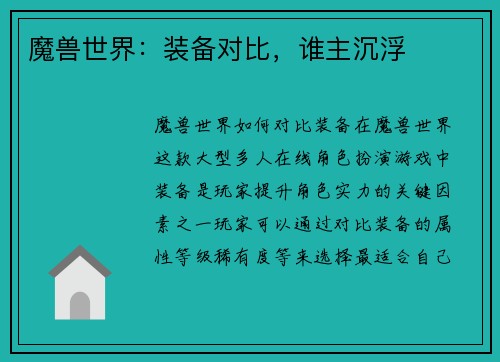 魔兽世界：装备对比，谁主沉浮
