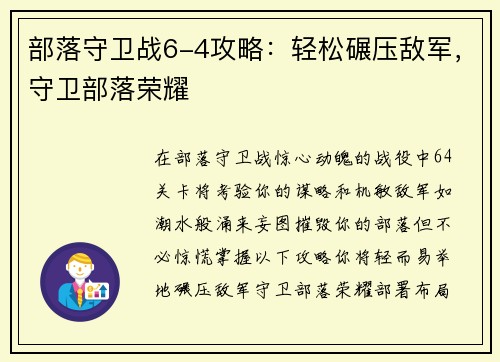 部落守卫战6-4攻略：轻松碾压敌军，守卫部落荣耀