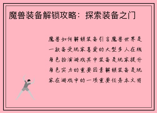 魔兽装备解锁攻略：探索装备之门